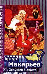 И у Золушек бывают длинные ноги