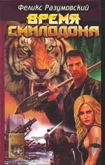 Время Смилодона