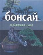 Бонсай. Выращивание и уход