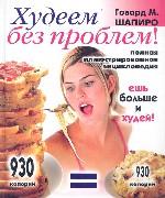 Худеем без проблем! Полная иллюстрированная энциклопедия