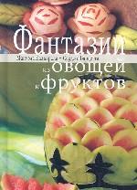 Фантазии из овощей и фруктов