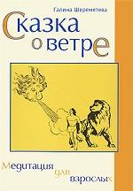 Сказка о ветре. Медитация для взрослых