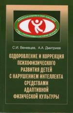 Оздоровление и коррекция психофизического развития детей с нарушением интеллекта средствами адаптивн