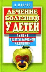 Лечение болезней у детей. Лучшие рецепты народной медицины