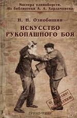 Искусство рукопашного боя