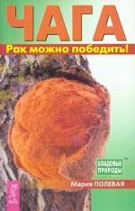 Чага. Рак можно победить!