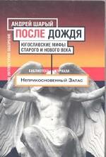 После дождя.  Югославские мифы старого и нового века