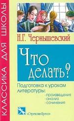 Что делать?