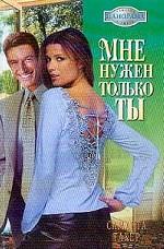 Мне нужен только ты