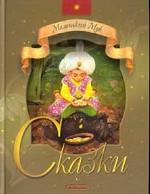 Маленький Мук. Сказки