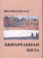 Акварельная Лиза