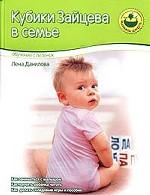 Кубики Зайцева в семье. Обучение с пеленок