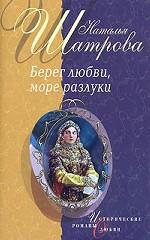 Берег любви, море разлуки