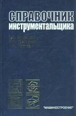Справочник инструментальщика