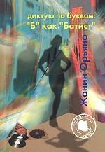 Диктую по буквам: "Б" как "Батист"