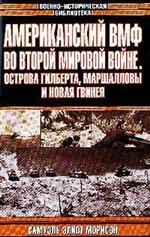 Американский ВМФ во Второй мировой войне