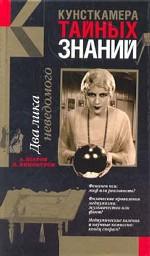 Два лика неведомого