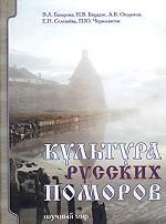 Культура русских поморов. Опыт системного исследования