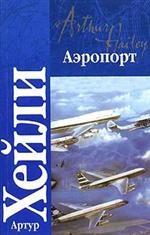 Аэропорт