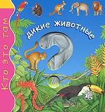 Кто это там? Дикие животные