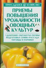Приемы повышения урожайности овощных культур