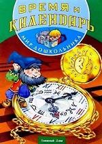 Время и календарь