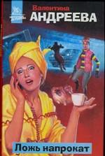 Ложь напрокат