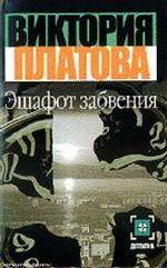 Эшафот забвения