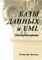 Базы данных и UML. Проектирование