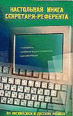 Настольная книга секретаря-референта
