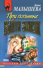 При попытке выйти замуж