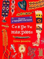Секреты макраме. Уроки ремесла