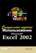 Использование Microsoft Excel 2002. Специальное издание