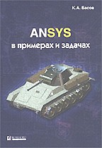 ANSIS в примерах и задачах
