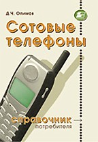 Сотовые телефоны. Справочник потребителя