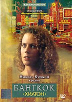 Бангкок Хилтон (Bangkok Hilton)