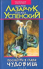 Посмотри в глаза чудовищ