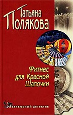 Фитнес для Красной Шапочки