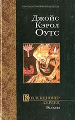 Коллекционер сердец