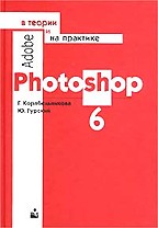 Adobe Photoshop 6 в теории и на практике