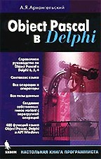 Object Pascal в Delphi 5
