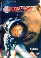 Меткий стрелок (Straight Shooter)