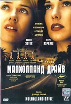 Малхолланд Драйв (Mulholland Drive)