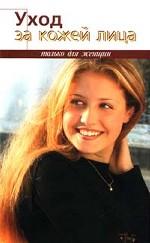 Уход за кожей лица