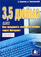 3,5 дюйма, или Как продавать свои программы через Интернет