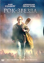 Рок-звезда (Rock Star)