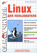 Самоучитель Linux для пользователя