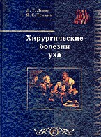 Хирургические болезни уха