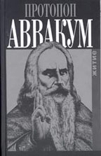 Житие протопопа Аввакума