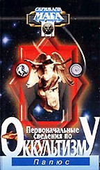 Первоначальные сведения по оккультизму